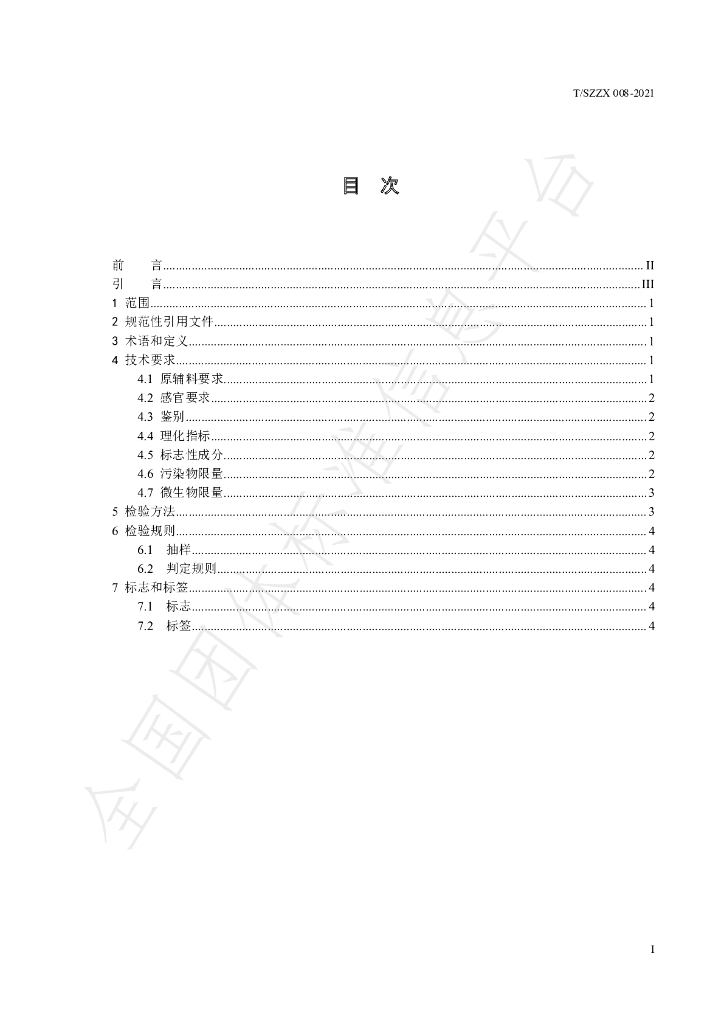 T/SZZX 008-2021 标准预览