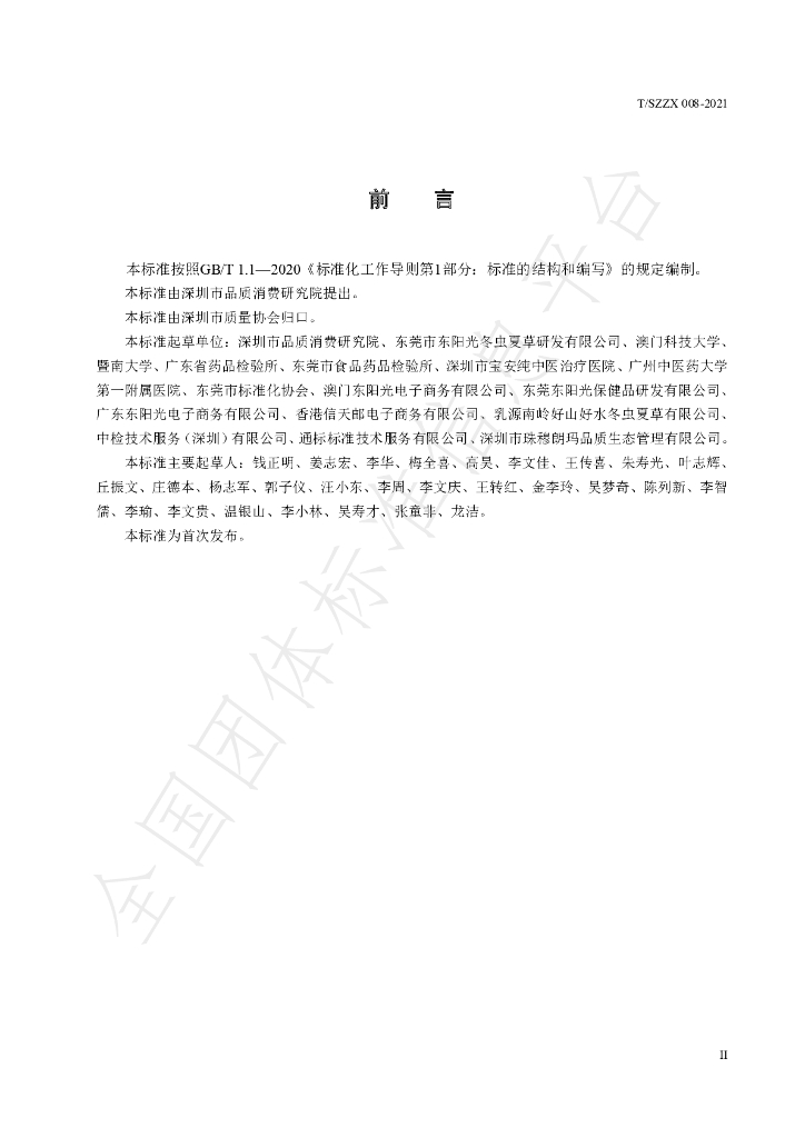 T/SZZX 008-2021 标准预览