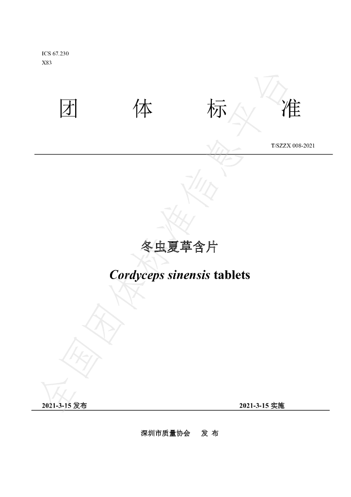 T/SZZX 008-2021 标准预览