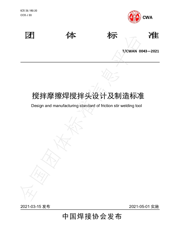 T/CWAN 0043-2021 标准预览