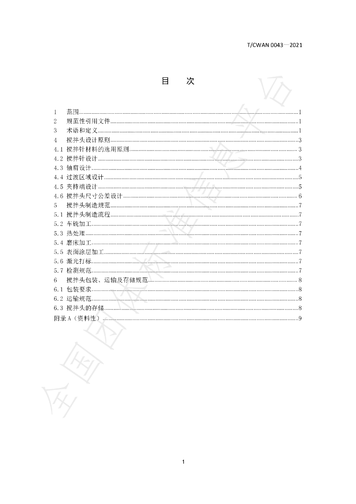 T/CWAN 0043-2021 标准预览