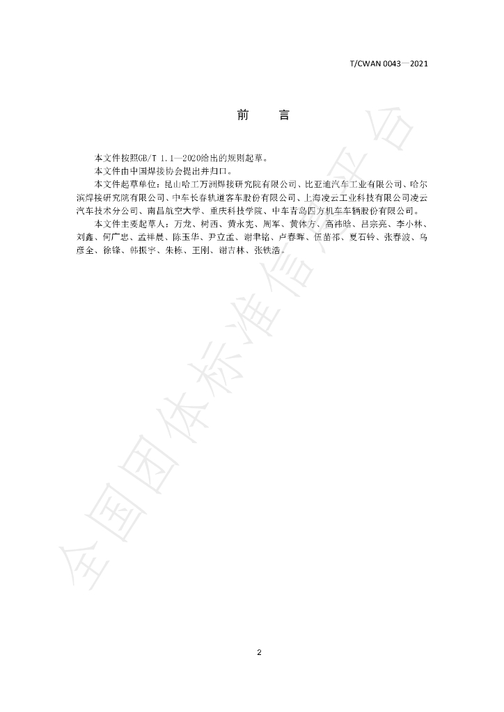 T/CWAN 0043-2021 标准预览