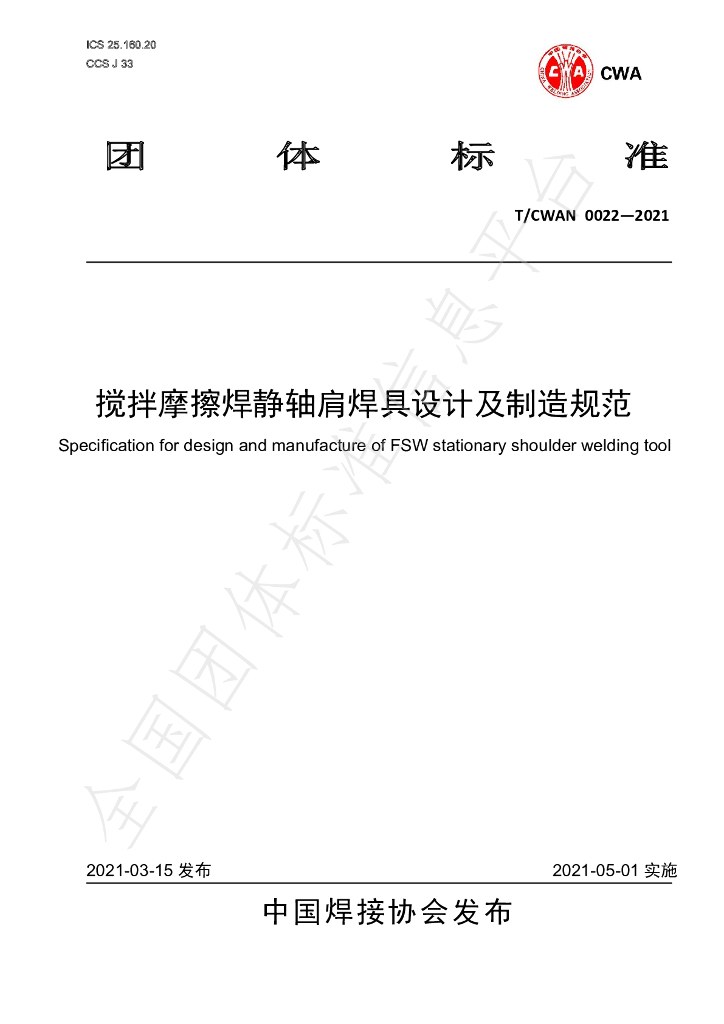 T/CWAN 0022-2021 标准预览