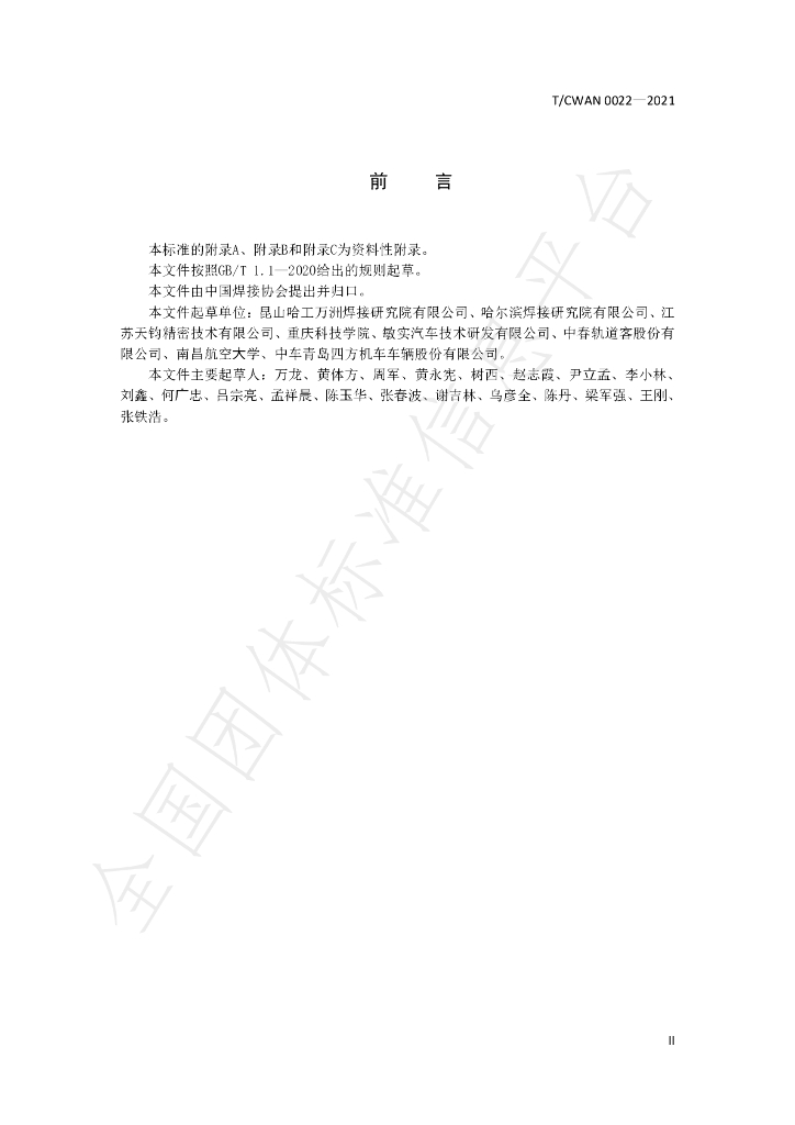 T/CWAN 0022-2021 标准预览