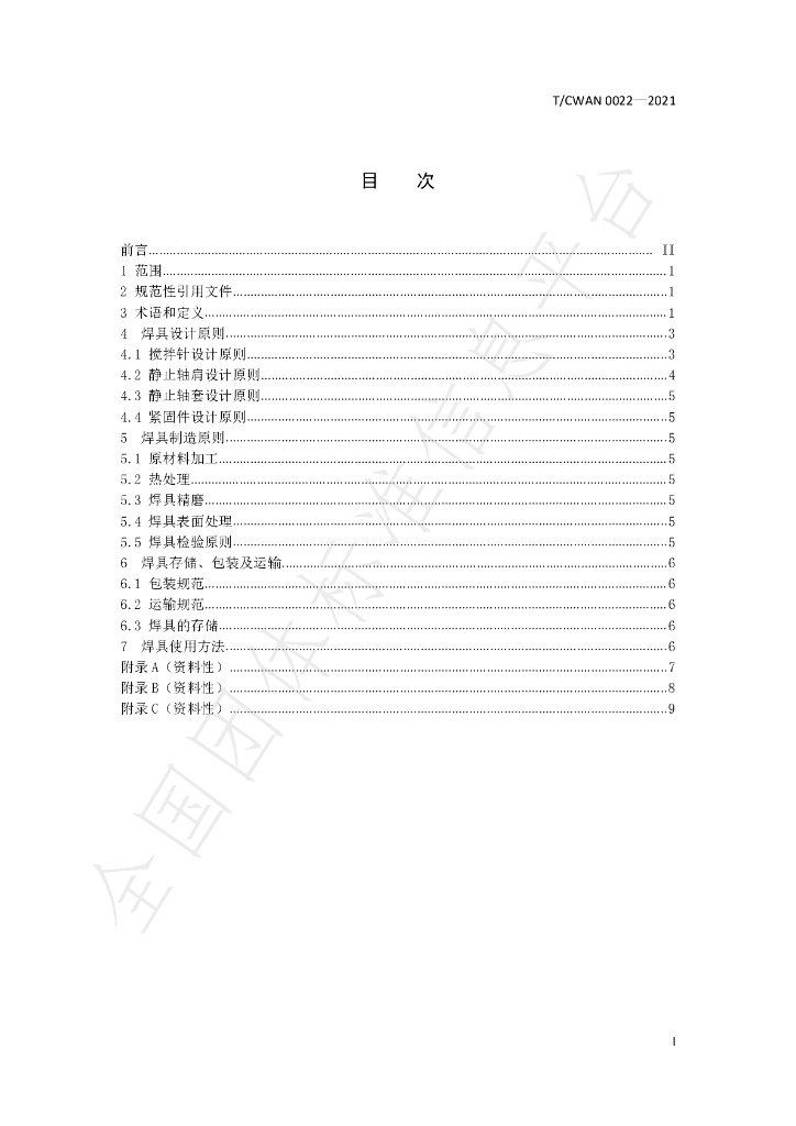 T/CWAN 0022-2021 标准预览