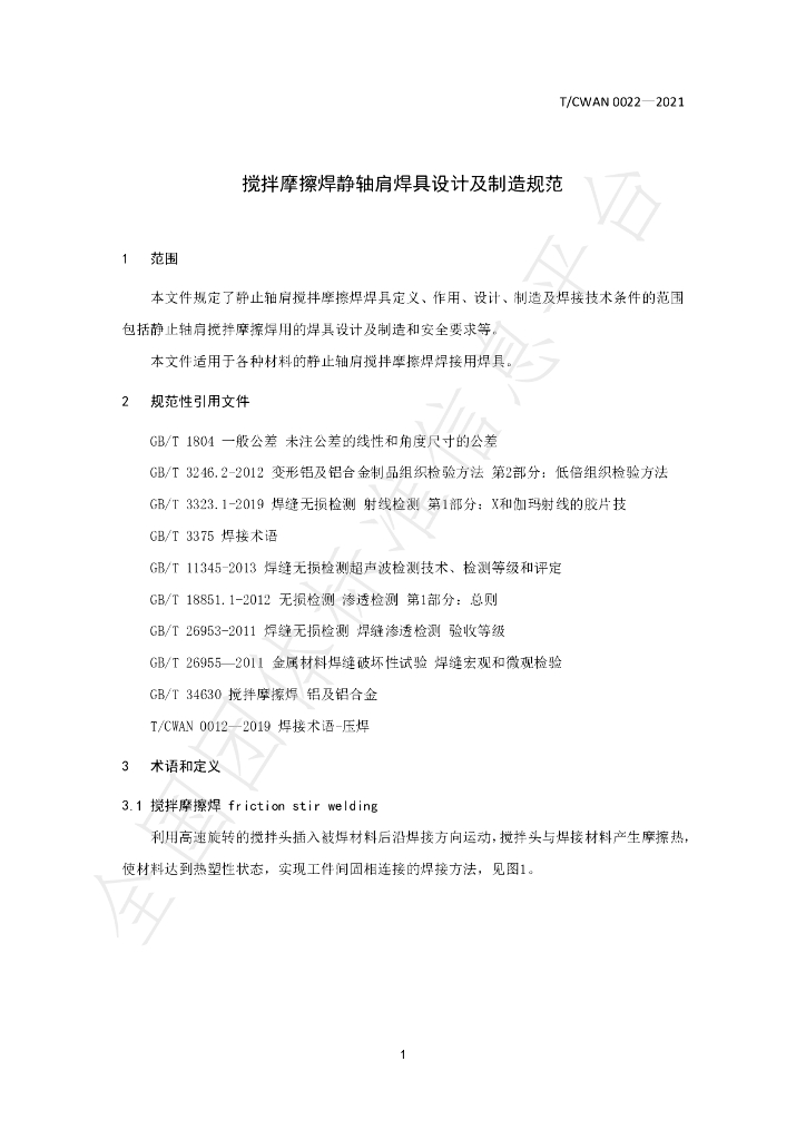 T/CWAN 0022-2021 标准预览