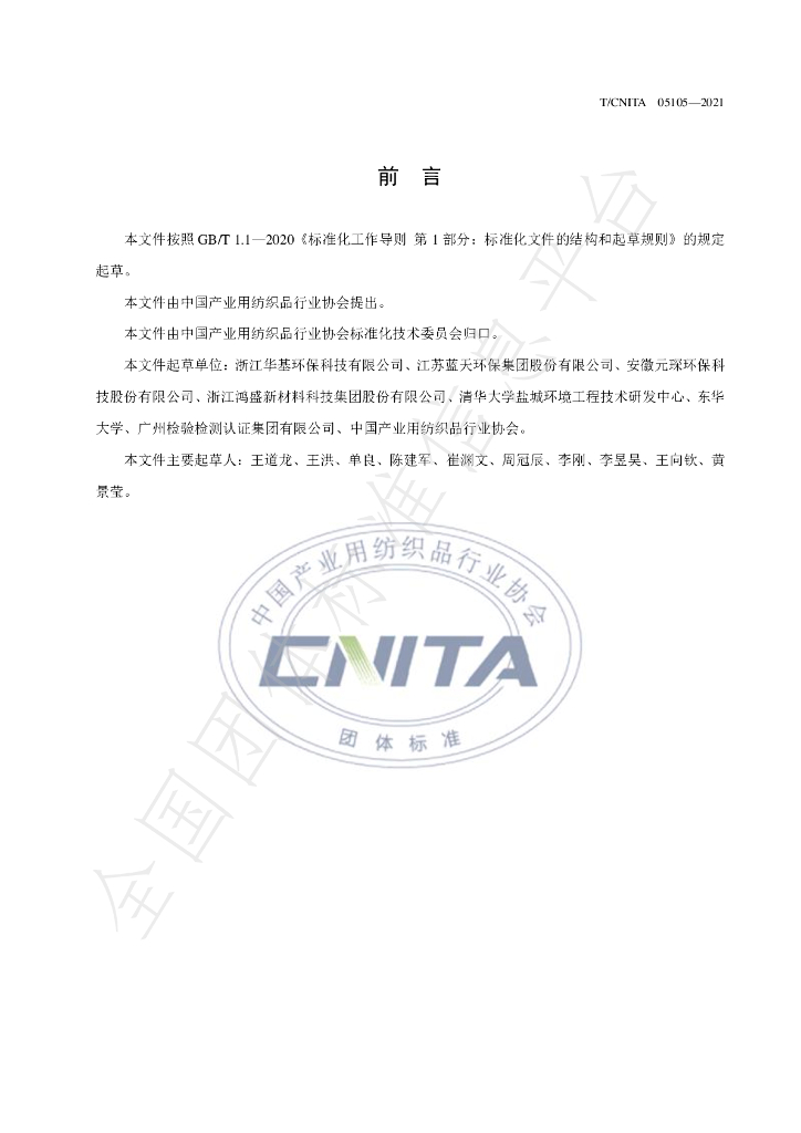 T/CNITA 05105-2021 标准预览
