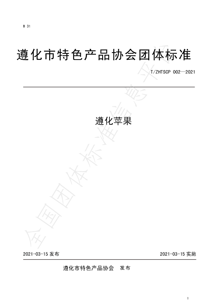 T/ZHTSCP 002-2021 标准预览