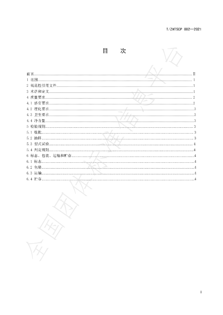 T/ZHTSCP 002-2021 标准预览
