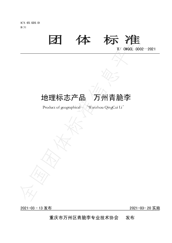 T/CWQCL 0002-2021 标准预览