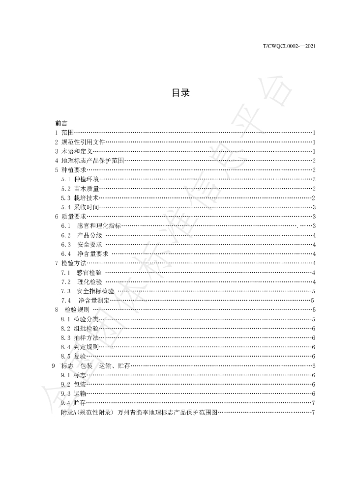 T/CWQCL 0002-2021 标准预览