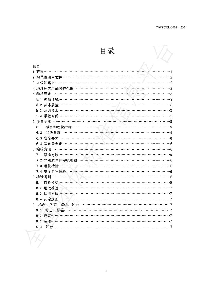 T/WZMGXC 0001-2021 标准预览