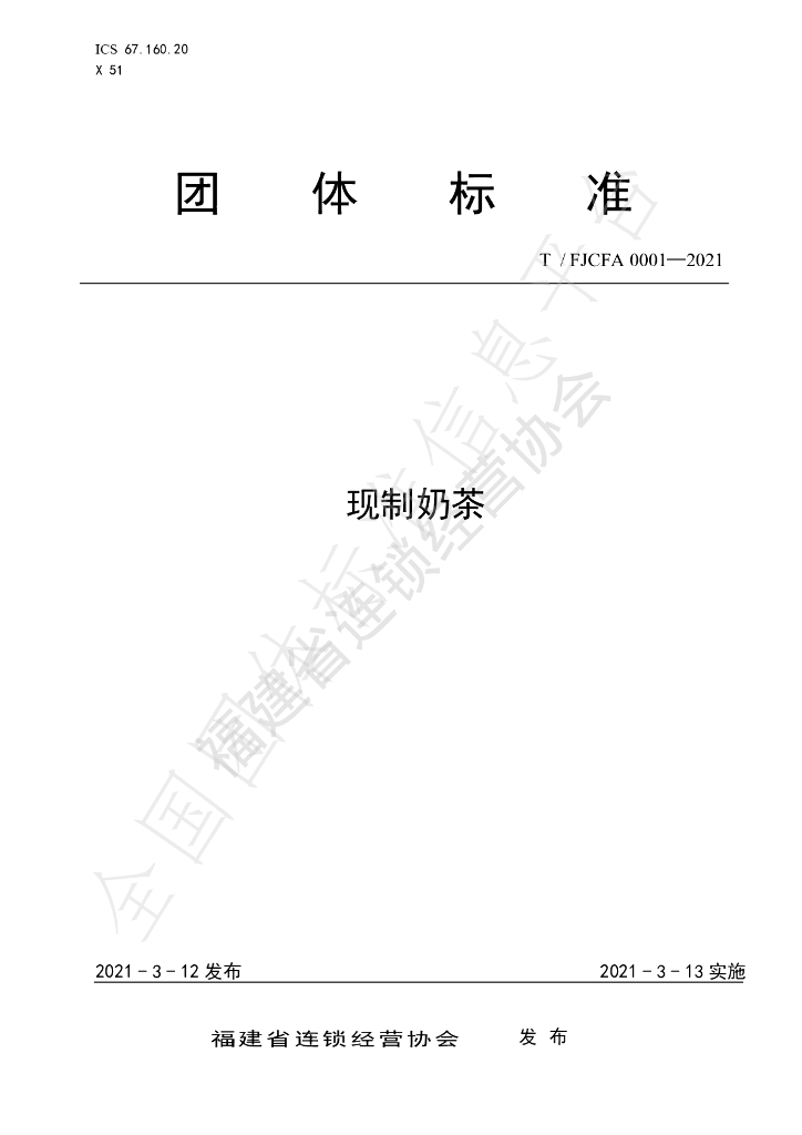 T/FJCFA 0001-2021 标准预览