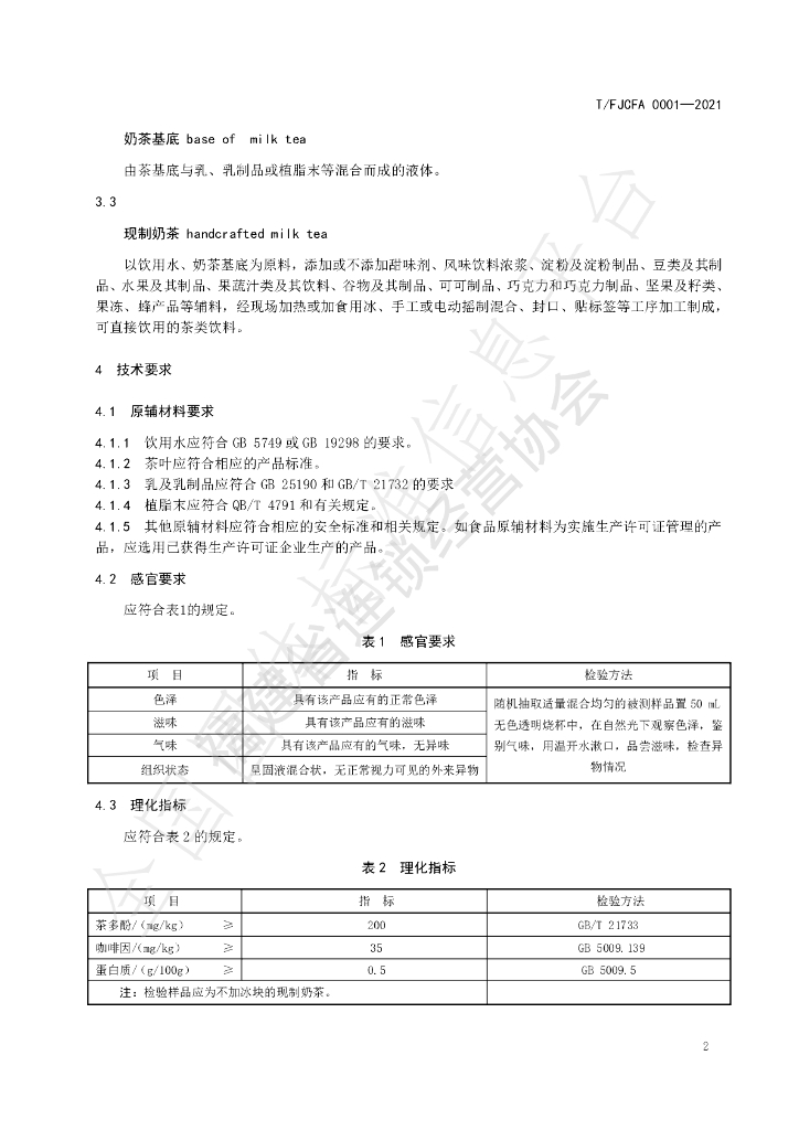 T/FJCFA 0001-2021 标准预览