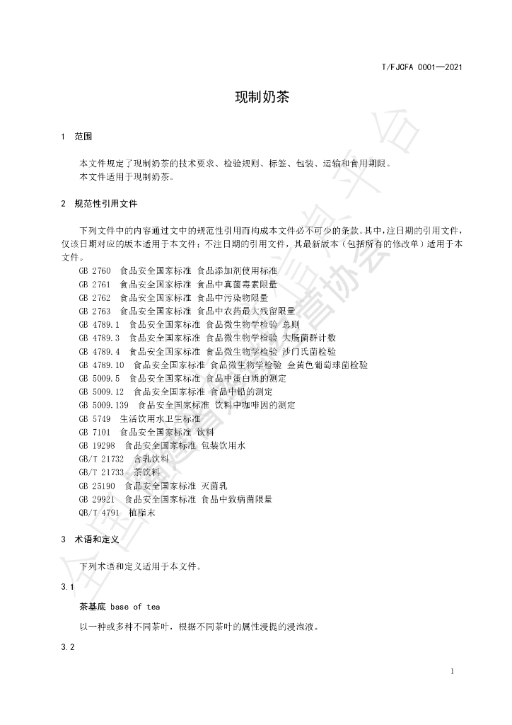 T/FJCFA 0001-2021 标准预览