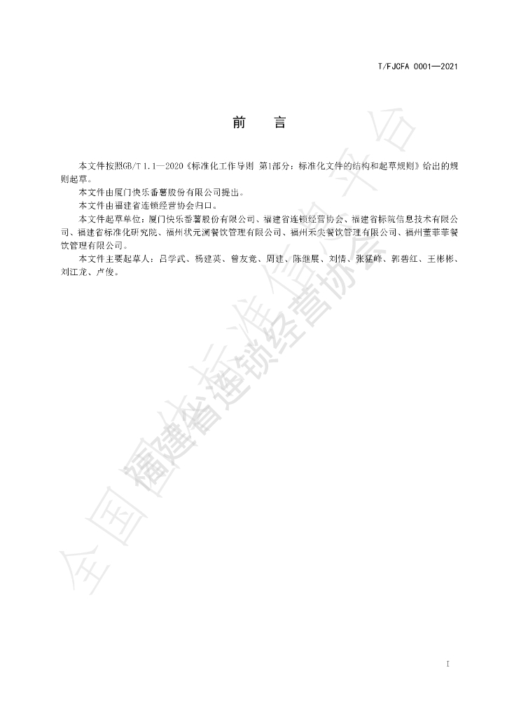 T/FJCFA 0001-2021 标准预览