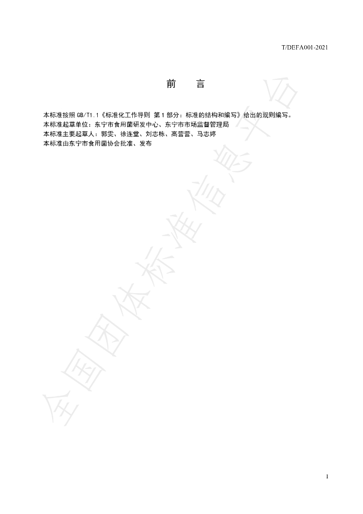 T/DEFA 001-2021 标准预览