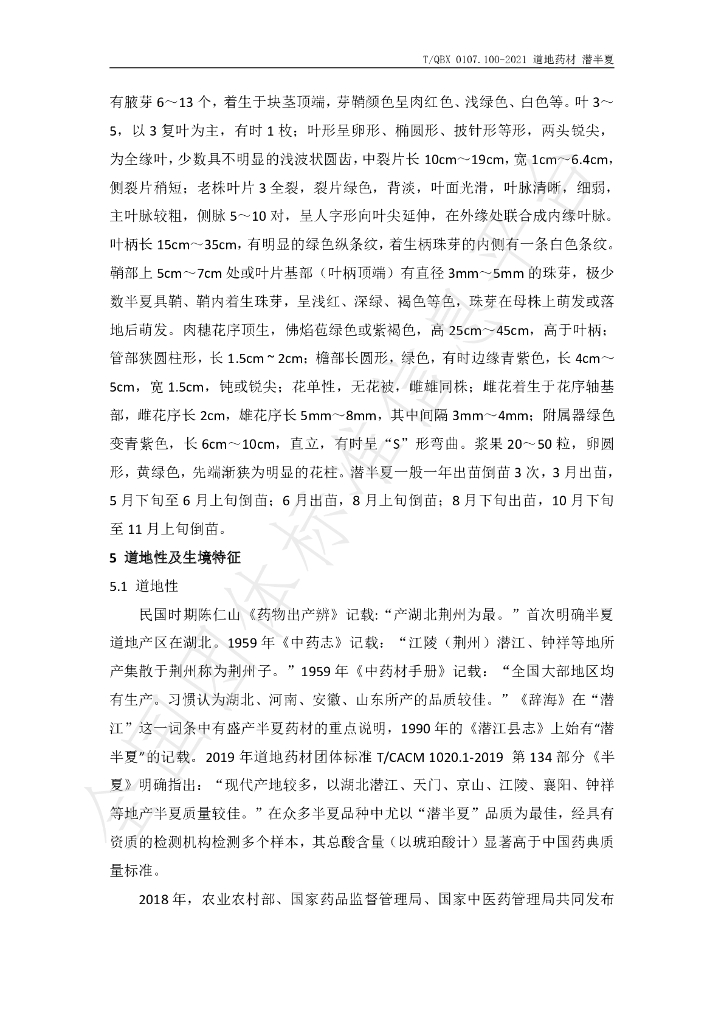 T/QBX 0107.100-2021 标准预览