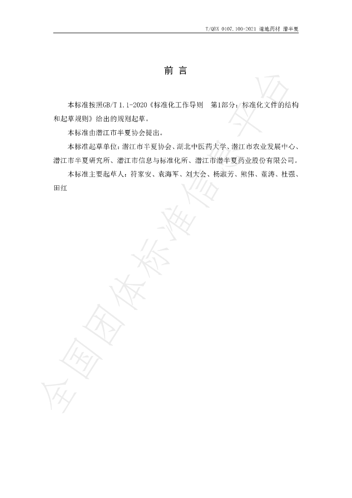 T/QBX 0107.100-2021 标准预览