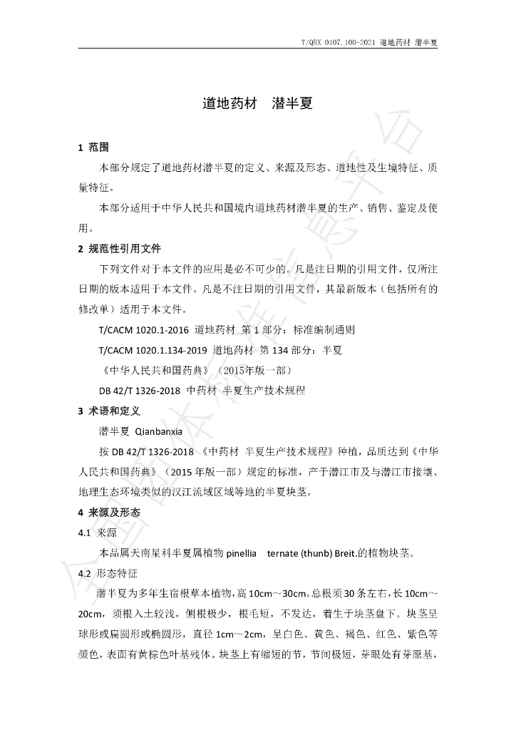 T/QBX 0107.100-2021 标准预览