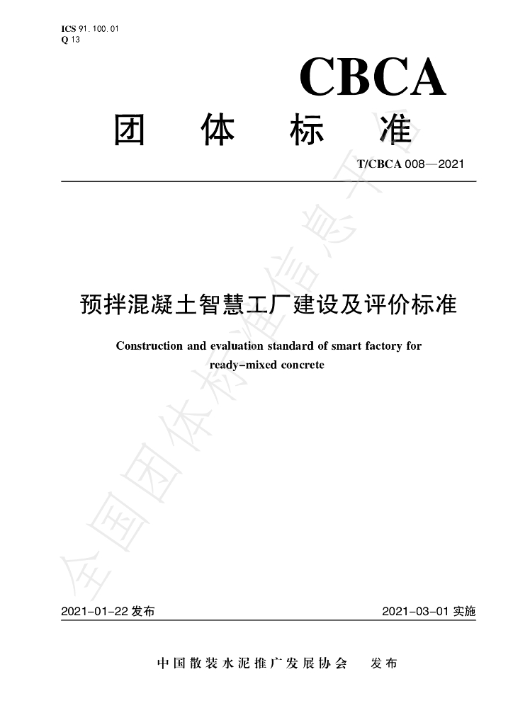 T/CBCA 008-2021 标准预览
