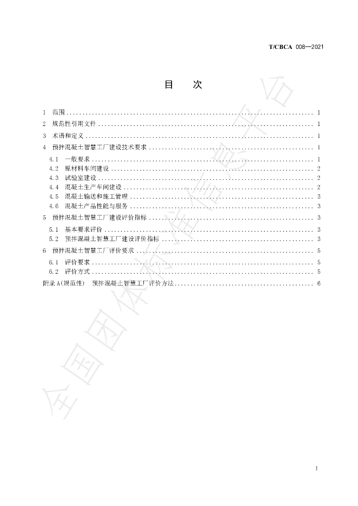 T/CBCA 008-2021 标准预览
