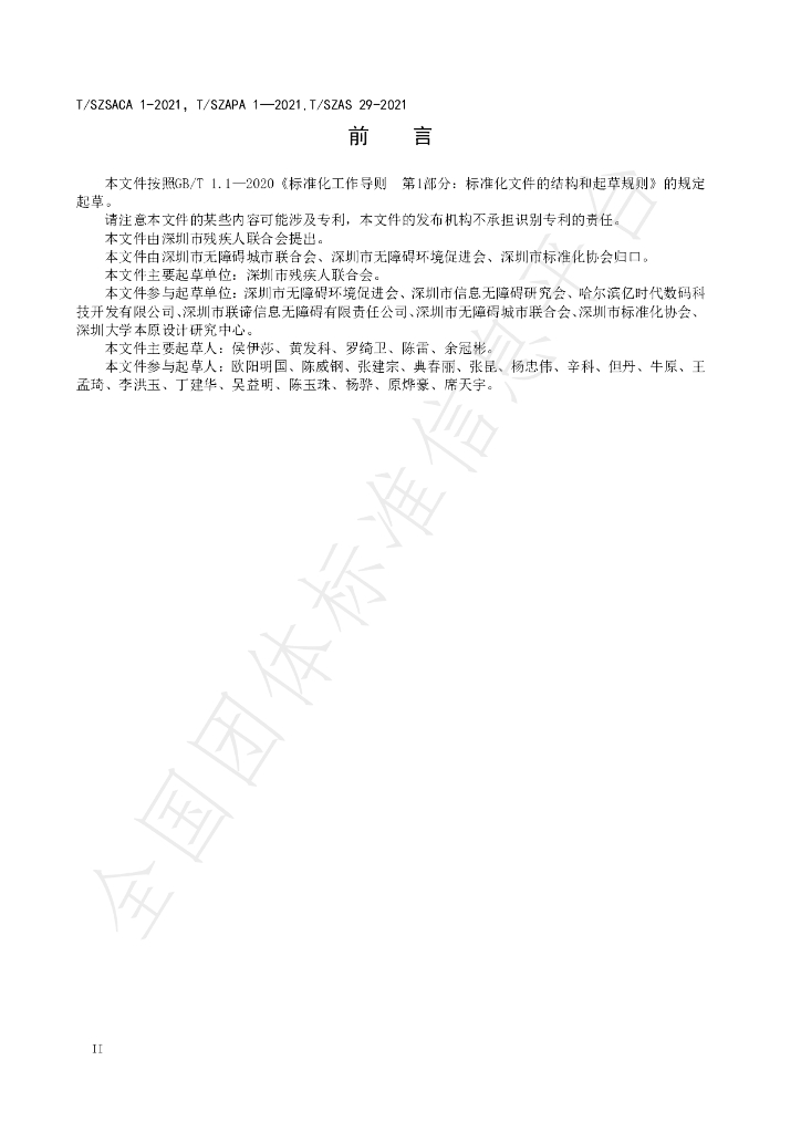 T/SZAPA 1-2021 标准预览