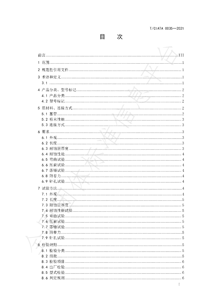 T/CIATA 0035-2021 标准预览