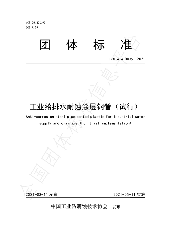 T/CIATA 0035-2021 标准预览