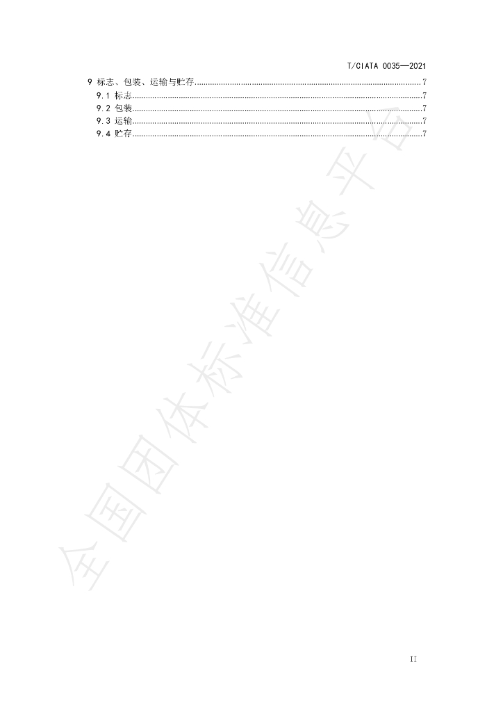 T/CIATA 0035-2021 标准预览