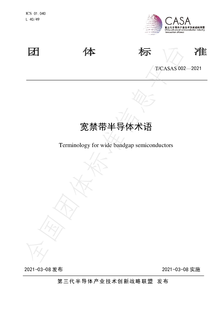 T/CASAS 002-2021 标准预览