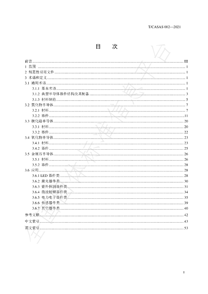 T/CASAS 002-2021 标准预览