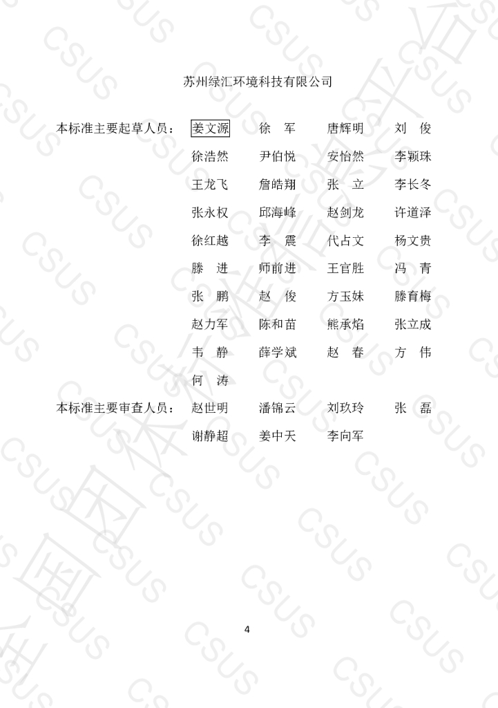 T/CSUS 12-2021 标准预览