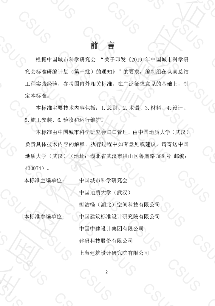 T/CSUS 12-2021 标准预览