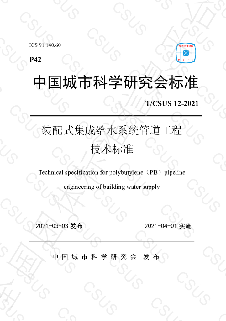 T/CSUS 12-2021 标准预览