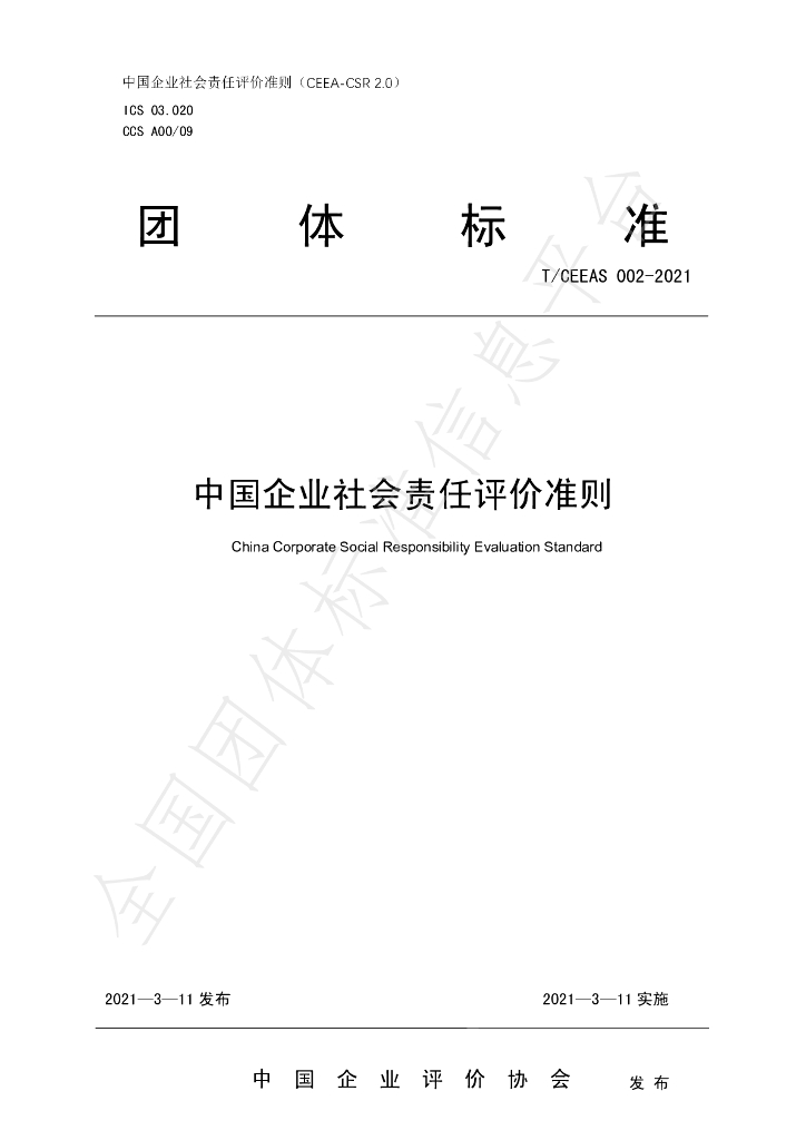 T/CEEAS 002-2021 标准预览