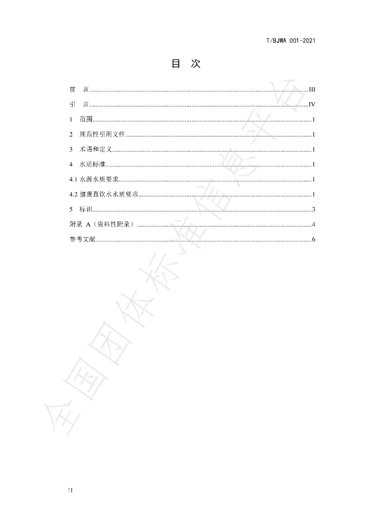 T/BJWA 001-2021 标准预览