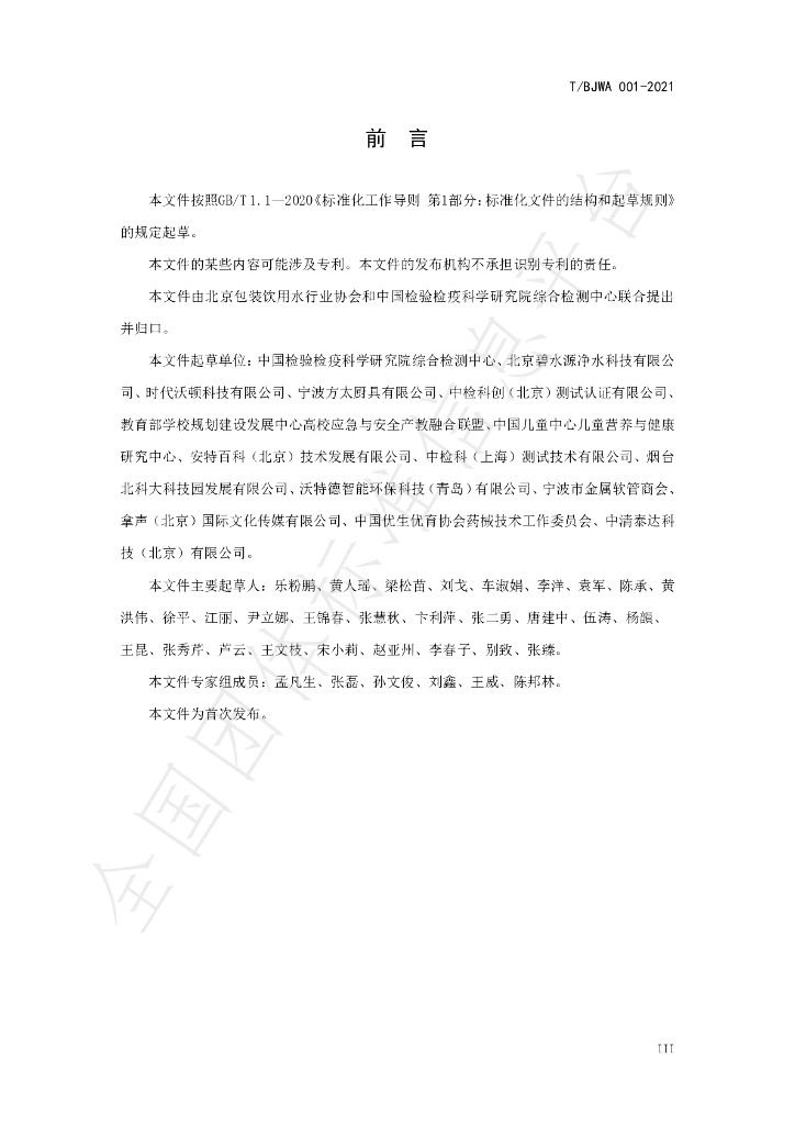 T/BJWA 001-2021 标准预览