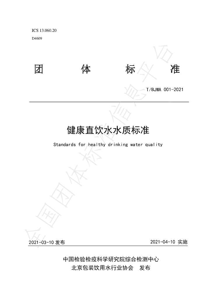 T/BJWA 001-2021 标准预览