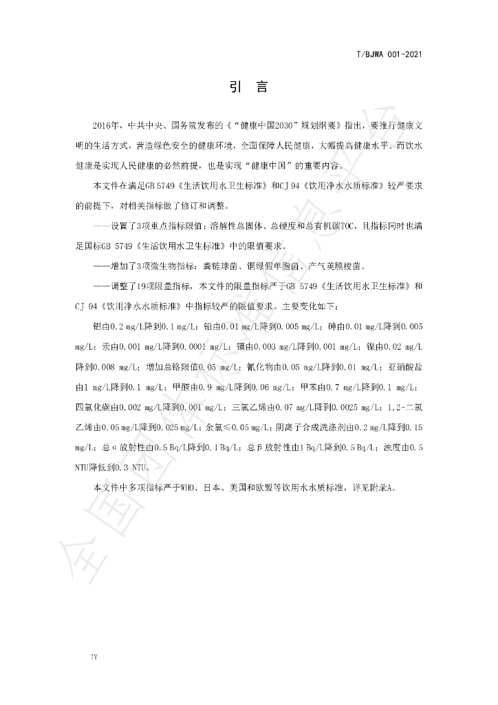 T/BJWA 001-2021 标准预览