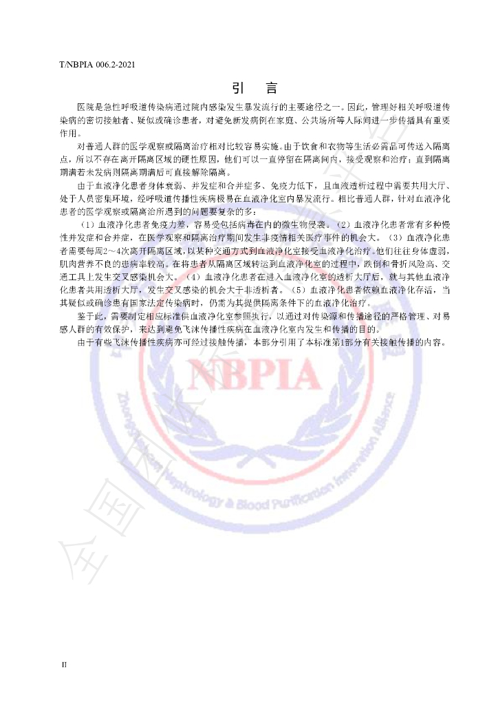 T/NBPIA 006.2-2021 标准预览