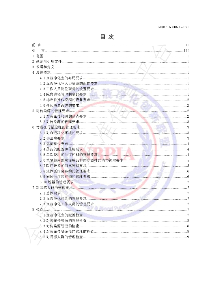 T/NBPIA 006.1-2021 标准预览