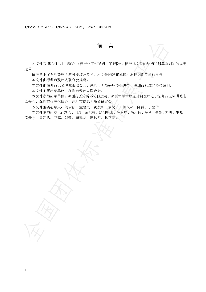 T/SZSACA 2-2021 标准预览