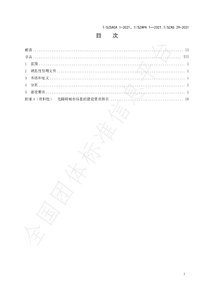 T/SZAS 29-2021 标准预览