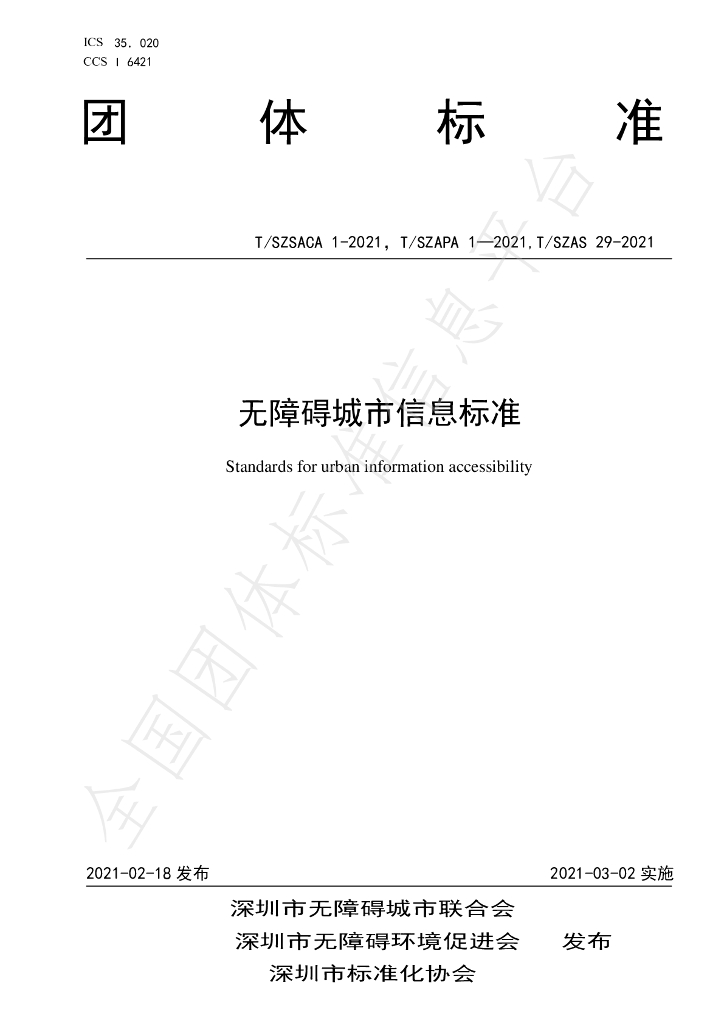 T/SZAS 29-2021 标准预览