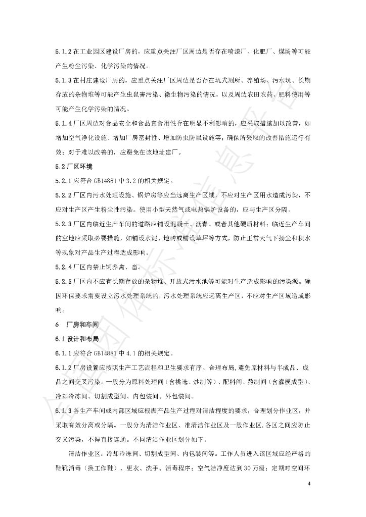 T/SDIFST 0001-2020 标准预览