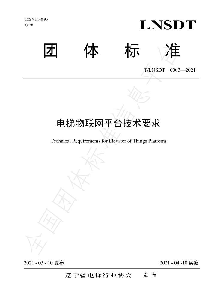 T/LNSDT 003-2021 标准预览