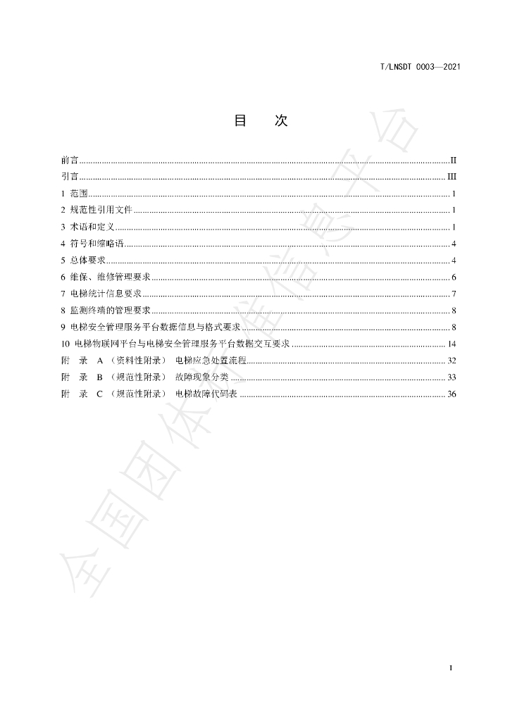 T/LNSDT 003-2021 标准预览