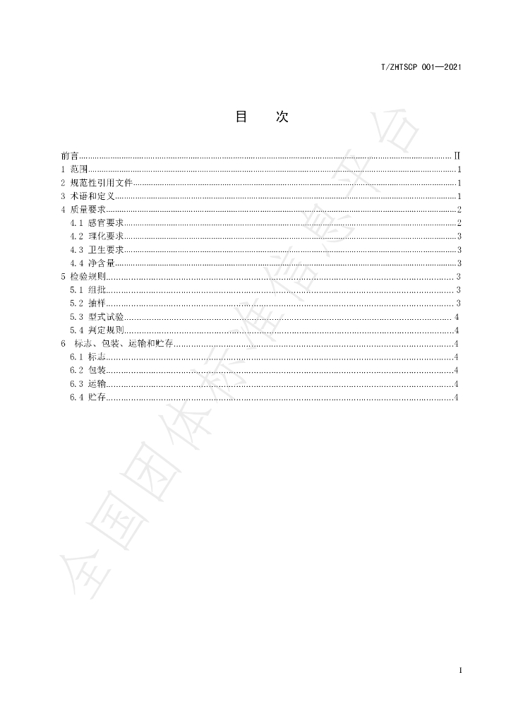 T/ZHTSCP 001-2021 标准预览