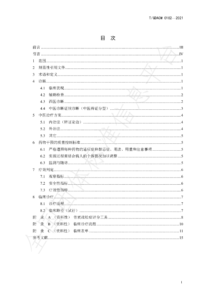 T/GDACM 0102-2021 标准预览